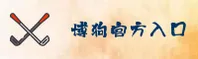 博狗网app官网 | 一键登录，安全便捷
