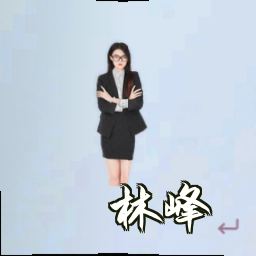 林峰