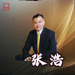 张浩